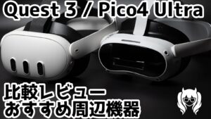 Pico4 Ultra /Quest3 継続利用簡易レビュー＆お勧め周辺アイテム (PCVR